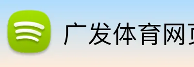 广发体育网页版 logo
